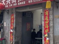 -大兴街扣碗包子馆