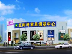 -红树湾家具博览中心(番禺店)