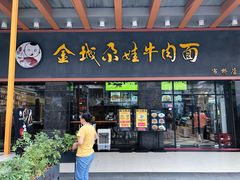 门面-金城尕娃牛肉面(钻汇广场店)