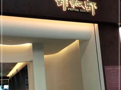 门面-隅乐胡椒虾·台湾菜·团建(皇岗店)