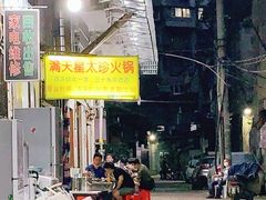 -满天星太珍火锅