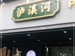 门面-泸溪河桃酥(秦淮夫子庙一店)
