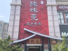 -蚬皇•陈味莞(西平景湖店)