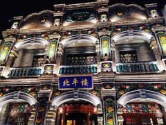 -北平楼·烤鸭·北京菜(牡丹园店)