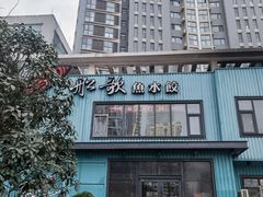 -船歌·鱼水饺青岛菜(黄岛珠江路店)