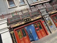 -富华斋饽饽铺·宫廷糕点·伴手礼(护国新天地店)