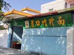 -崖口云吞(中堡店)