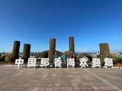 -那香海钻石沙滩浴场