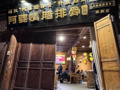 -阿婆情腊排骨火锅(古城旗舰店)