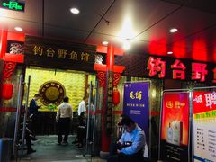 门面-钓台野鱼馆(钱江国际时代广场店)