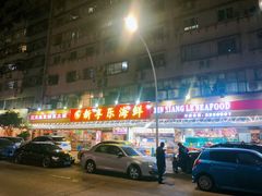 -新享乐海鲜(翠华路店)