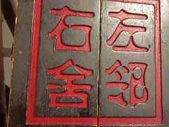 菜单-左邻右舍褡裢火烧(石榴园店)