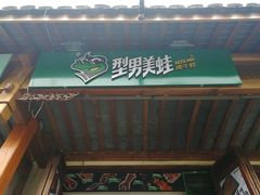 门面-型男美蛙烤牛蛙(南长街店)
