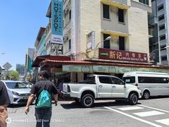 -新记肉骨茶