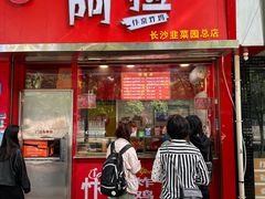 -阿捡忭京炸鸡(韭菜园总店)