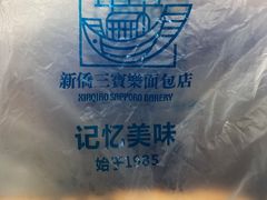 -新侨三宝乐面包店(崇文门店)