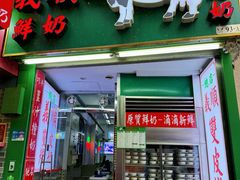 -义顺牛奶公司(新马路老店)