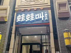 门面-蛙蛙叫干锅年代(簋街总店)