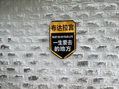 -布达拉宫
