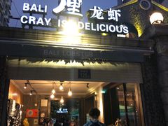 门面-巴厘龙虾·榜首油焖大虾(洞庭·艺术洋房店)