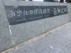 -青澳湾北回归线广场