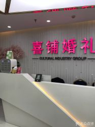-Sunny喜铺婚礼策划(东部店)
