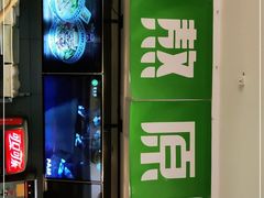 -蒙自源米线大王(东站店)