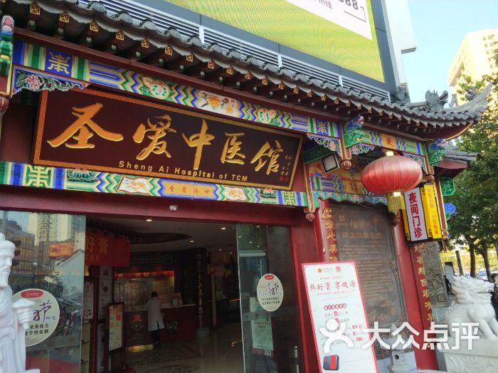 圣爱中医馆上传的图片