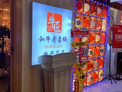 -牛匠和牛寿喜锅(西安总店)