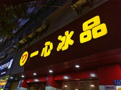门面-一心冰品(迎津街店)
