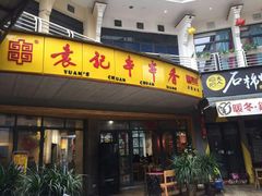 门面-袁记串串香(川师店)