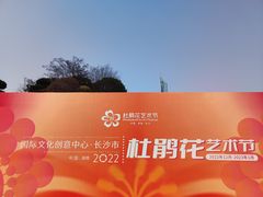 -长沙滨江文化园