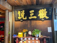 -徽三说·土徽菜·中国徽菜连锁品牌(一中店)