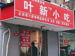 -叶新小吃店(来凤小区总店)
