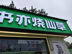 -书亦烧仙草(万达广场美食街店)