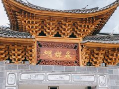 -蝴蝶泉公园