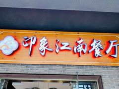 -印象江南(东栅店)
