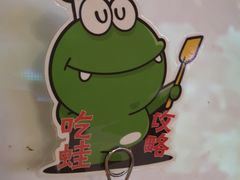 -听说碳烧蛙(高新万达店)