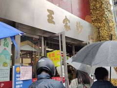 门面-王家沙点心店(南京西路总店)