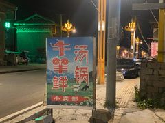 -牛羊鲜汤锅(塔公镇菜市场店)