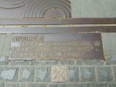 -徐家汇源景区-衡山坊