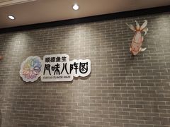 -龙悦湾酒家·八阵鱼生·渔人码头店