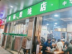 -绿杨馄饨店(上塘街店)