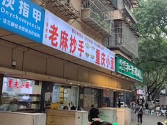 -仪表厂火锅(总店)
