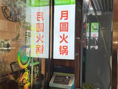 -月圆火锅(宁海东路二店)