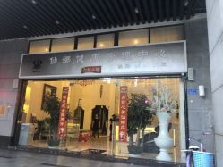 -仙娜健康管理中心