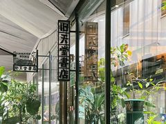 -旧天堂书店(华侨城创意文化园南山特色文化街区店)