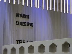 -苏小柳点心·手作小笼包(浦东嘉里城分院)