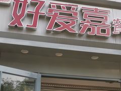 -好爱嘉(虎坊桥店)