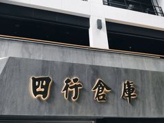 -上海四行仓库抗战纪念馆